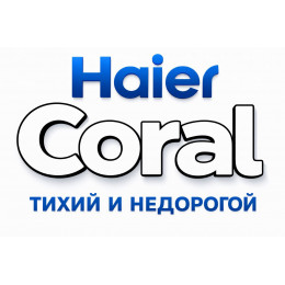 Сплит-система Haier Coral в в Новочеркасске с профессиональной установкой