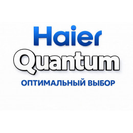 Сплит-система Haier Quantum в Новочеркасске с профессиональной установкой