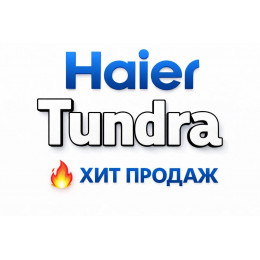 Купить кондиционеры Haier Tundra в Новочеркасске — цены и установка | Тепло Климат